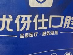-优伢仕口腔(汽车西站店)