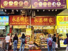 -永昌饼家(西华路店)