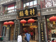 -北京稻香村(前门店)