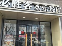 -必胜客(双榆树店)