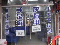 门面-EPAI·灰指甲·甲沟炎·嵌甲护理