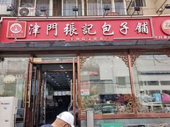 -津门张记包子铺(华昌道店)