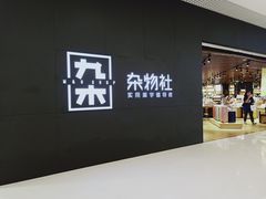 -九木杂物社(恒隆广场店)