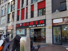 -食潮汕头鲜牛馆(望京保利店)
