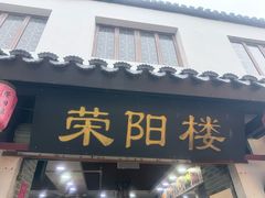 -荣阳楼(山塘街店)