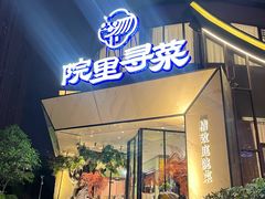 -院里寻菜·精致庭院菜(观沙岭店)