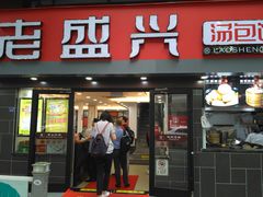 门面-老盛兴汤包馆(江宁一店)
