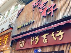 -阿吉仔(大元路店)