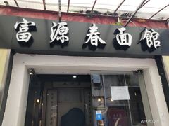门面-富源春面馆(四川北路店)