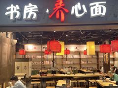 门面-和府捞面(中山龙之梦店)