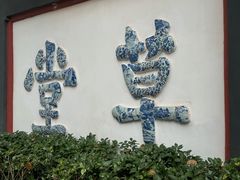 -成都杜甫草堂博物馆