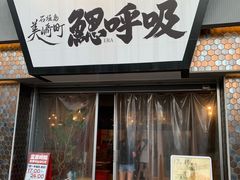-鰓呼吸 石垣島 美崎町店