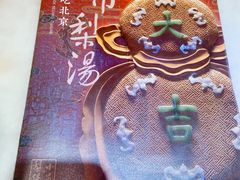 -小吊梨汤·北京菜·烤鸭(西直门凯德店)