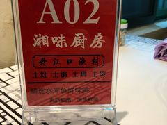 -丹江口渔村·湘味厨房(桃园店)