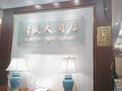 -金时代顺风大酒店(协泰店)