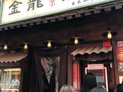 门面-金龙咖喱