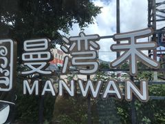 -途易晟曼湾度假酒店(大鹏店)