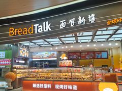 -BreadTalk面包新语·烘焙蛋糕(领展购物广场店)
