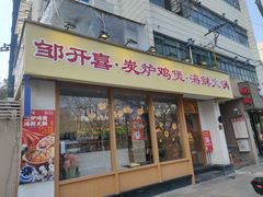 -邹开喜·炭炉鸡煲·海鲜火锅(虹口足球场店)