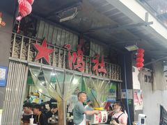 -星鸿社重庆老火锅