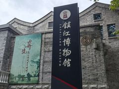 -镇江博物馆
