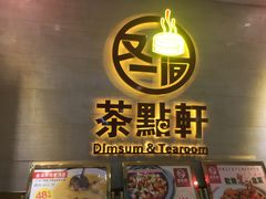 门面-又一间茶点轩(百汇广场店)