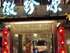 -徽珍源(龙茗路店)