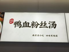 -回味鸭血粉丝汤(砂之船店)