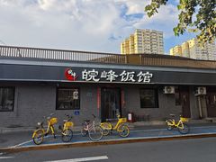 -北大地皖峰饭馆