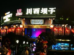 -川西坝子火锅(金沙1.0直营店)