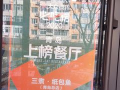 -三煮纸包鱼(青岛总店)