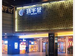 -中海环宇荟
