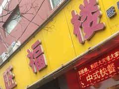 门面-旺福楼·包点(碑亭巷店)
