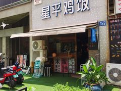 -星平鸡饭·粤菜小炒(印象城旗舰店)