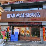 松北区好吃的烧烤店