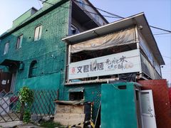 -文君烧烤(崂山店)