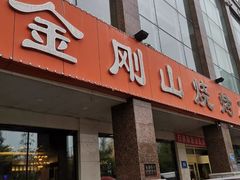 门面-金刚山烧烤(中山路店)