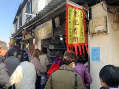 门面-沈记青团