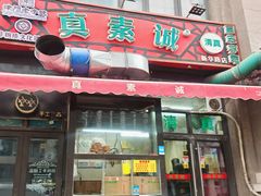 -真素诚·清真(新华路店)