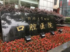 -同济大学附属口腔医院