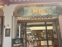 门面-莲湖糕团店·老秦淮小吃