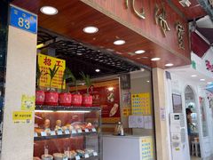 -顺记冰室(宝华路店)