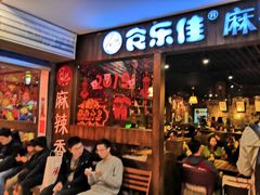 门面-食乐佳麻辣香锅(森林摩尔商业街区店)
