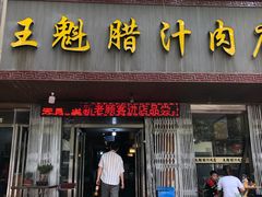 门面-王魁腊汁肉夹馍(柿园路店)