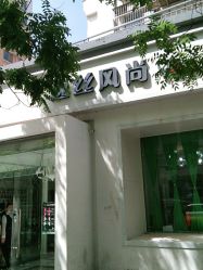 点击看大图 -逸丝风尚