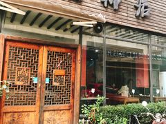 门面-随柳居·苏式小吃(建新巷店)