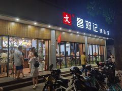 门面-文昌邓记清补凉(西沙路店)