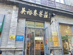 -吴裕泰茶庄(前门大街店)