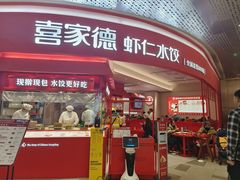 -喜家德虾仁水饺(漕河泾印象城店)