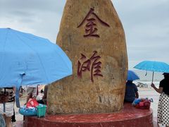 -万尾金滩